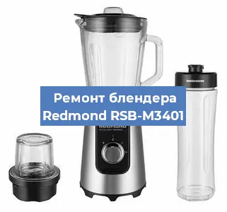 Замена щеток на блендере Redmond RSB-M3401 в Самаре